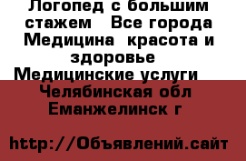 Логопед с большим стажем - Все города Медицина, красота и здоровье » Медицинские услуги   . Челябинская обл.,Еманжелинск г.